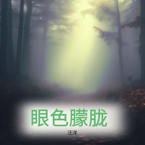 眼色朦胧
